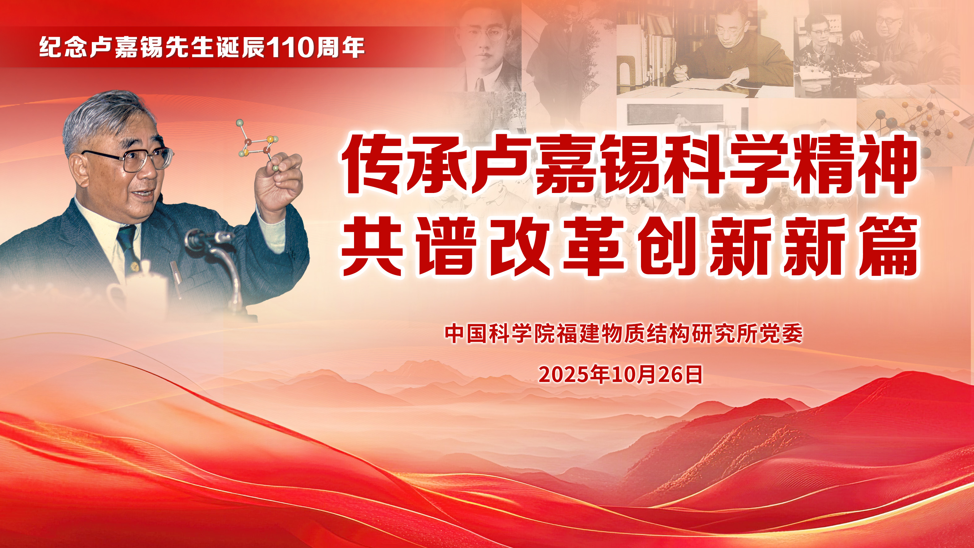 傳承盧嘉錫科學精神 共譜改革創新新篇——福建物構所舉辦盧嘉錫先生誕辰110周年紀念活動
